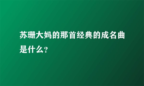 苏珊大妈的那首经典的成名曲是什么？
