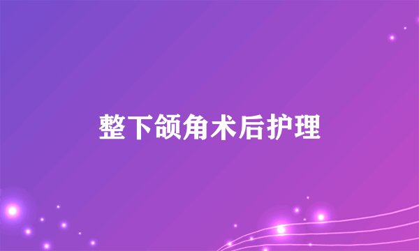整下颌角术后护理