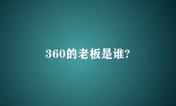 360的老板是谁?