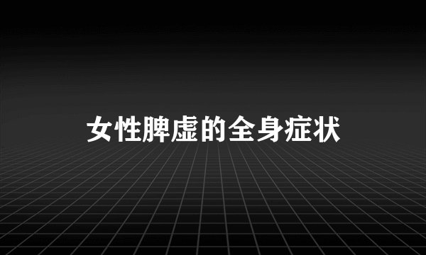 女性脾虚的全身症状