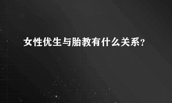 女性优生与胎教有什么关系？