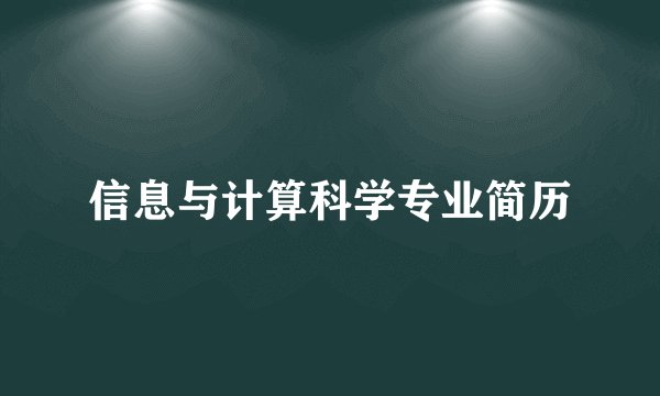 信息与计算科学专业简历