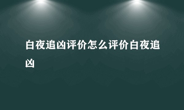 白夜追凶评价怎么评价白夜追凶