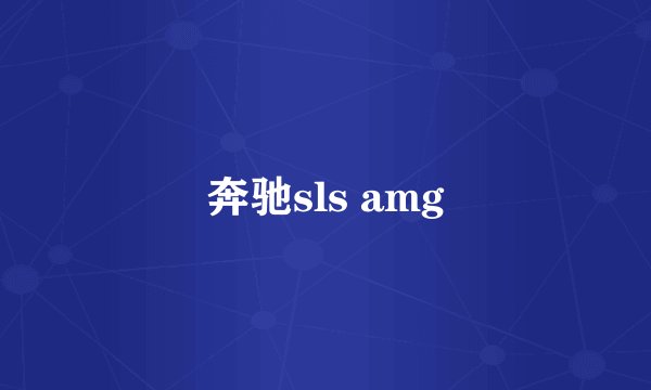 奔驰sls amg