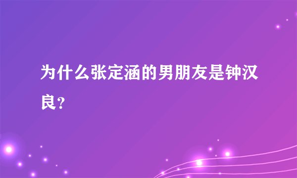 为什么张定涵的男朋友是钟汉良？