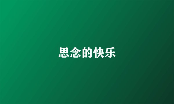 思念的快乐