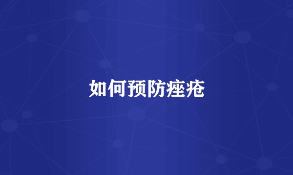 如何预防痤疮