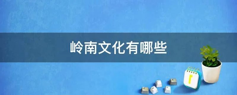 岭南文化有哪些