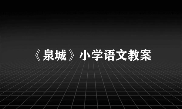 《泉城》小学语文教案