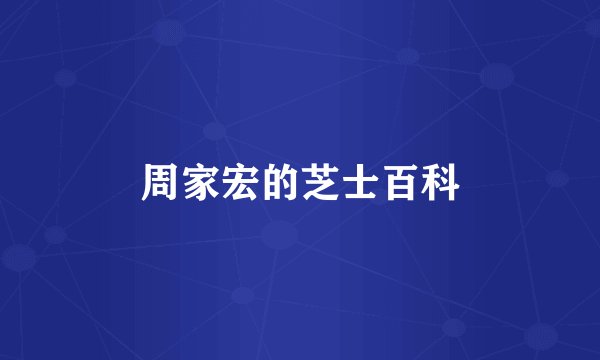 周家宏的芝士百科