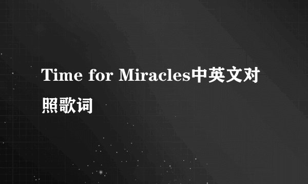 Time for Miracles中英文对照歌词