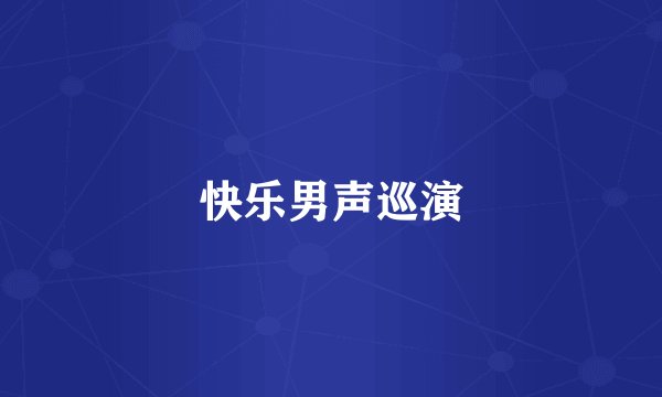 快乐男声巡演