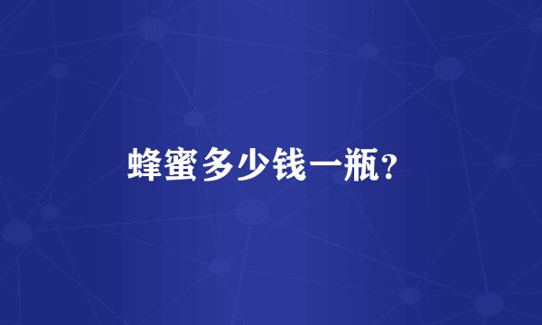 蜂蜜多少钱一瓶？