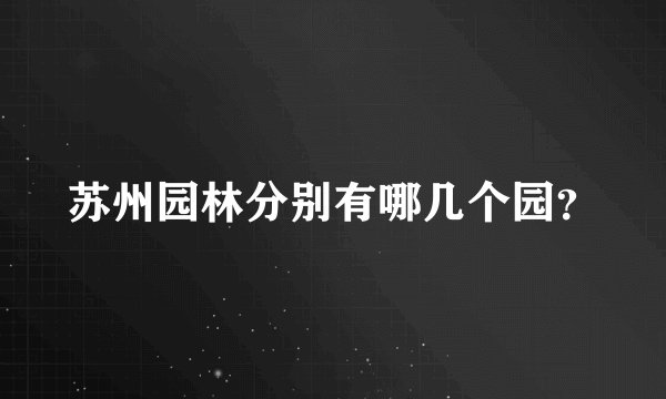 苏州园林分别有哪几个园？