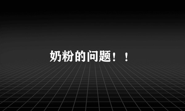 奶粉的问题!!