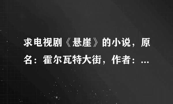 求电视剧《悬崖》的小说，原名：霍尔瓦特大街，作者：全勇先？