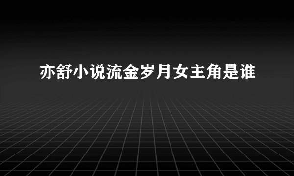 亦舒小说流金岁月女主角是谁
