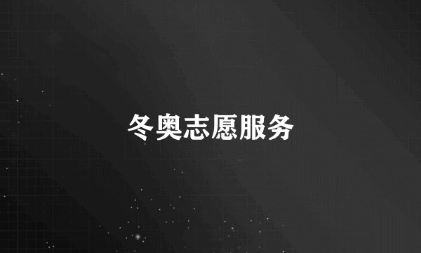 冬奥志愿服务