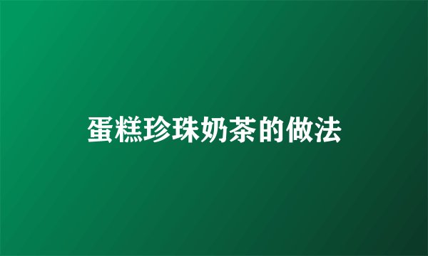 蛋糕珍珠奶茶的做法
