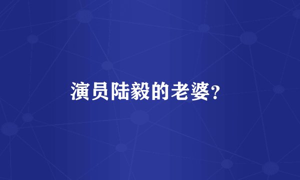 演员陆毅的老婆?