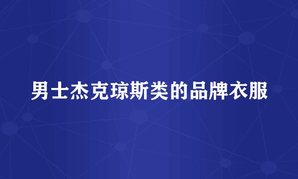 男士杰克琼斯类的品牌衣服