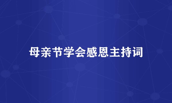 母亲节学会感恩主持词