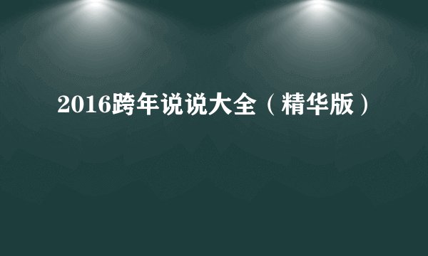 2016跨年说说大全（精华版）