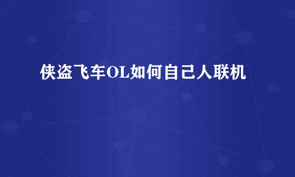 侠盗飞车OL如何自己人联机