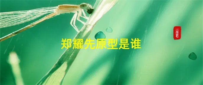 郑耀先原型是谁