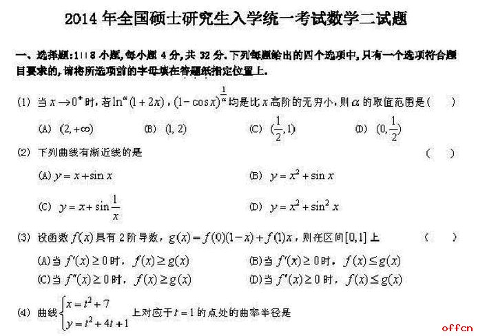 2014考研数学（二）试题及答案解析（下载版）