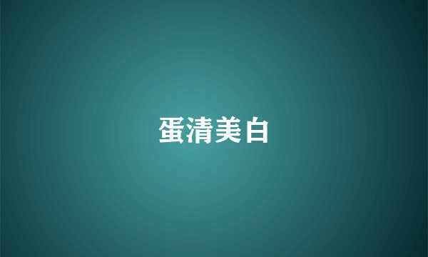 蛋清美白