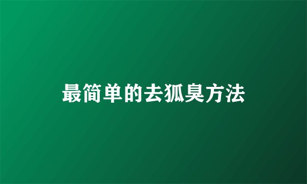 最简单的去狐臭方法