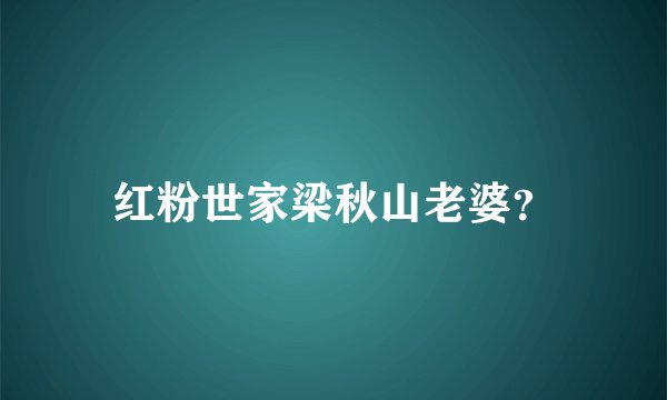 红粉世家梁秋山老婆?