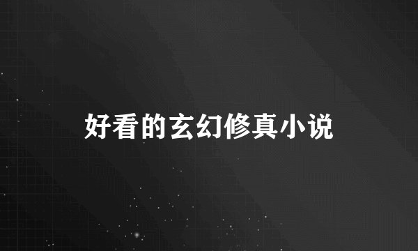 好看的玄幻修真小说