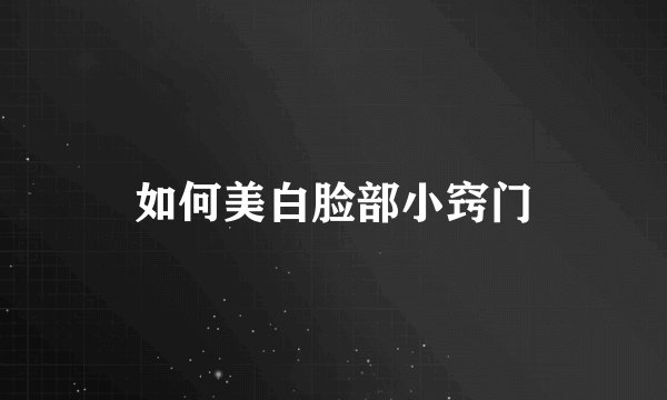 如何美白脸部小窍门