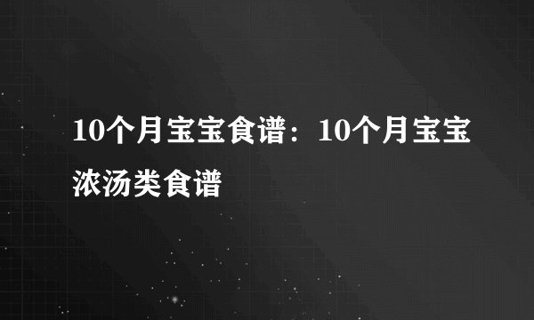 10个月宝宝食谱：10个月宝宝浓汤类食谱