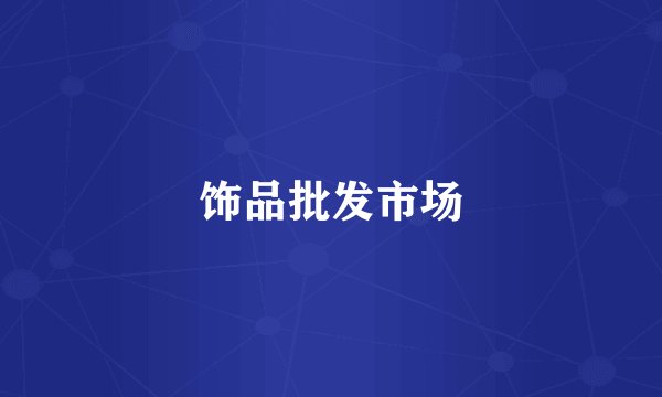 饰品批发市场