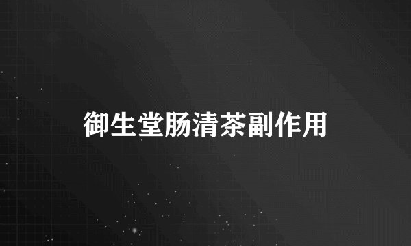 御生堂肠清茶副作用