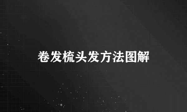 卷发梳头发方法图解