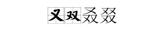 又双叒这句话是啥意思