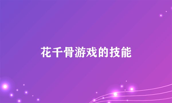 花千骨游戏的技能