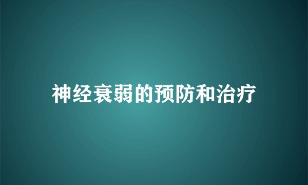 神经衰弱的预防和治疗