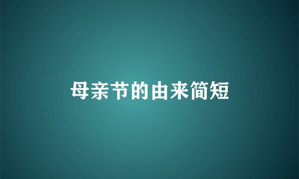 母亲节的由来简短