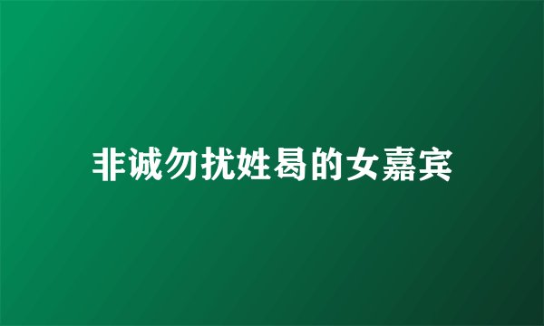 非诚勿扰姓曷的女嘉宾