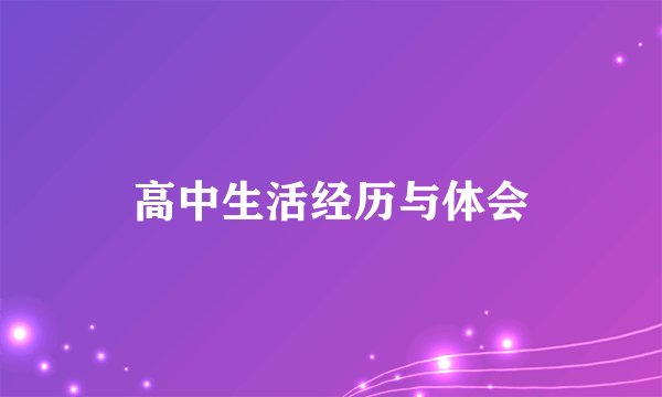 高中生活经历与体会