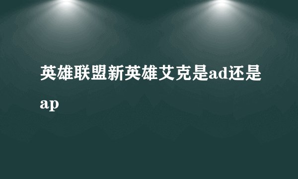 英雄联盟新英雄艾克是ad还是ap
