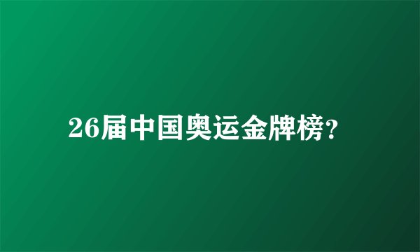 26届中国奥运金牌榜？