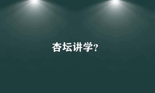 杏坛讲学？