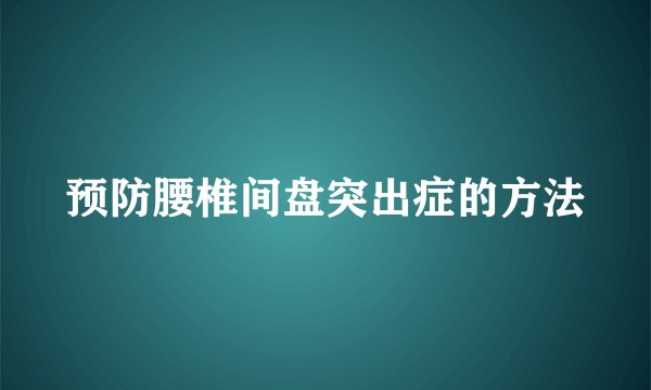 预防腰椎间盘突出症的方法