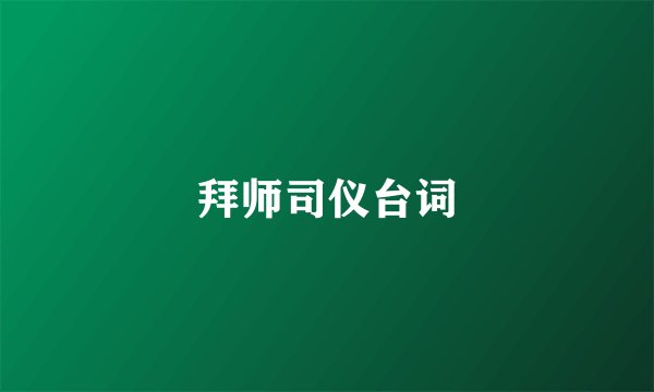 拜师司仪台词